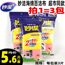 3 packs of Miaojie kitchen household rag Brush pan sponge wipe sponge non-stick oil dishcloth artifact thickening