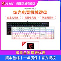 MSI MSI gk50z mechanical keyboard blue axis Red axis 104-key gaming dedicated computer gk50 z gaming keyboard