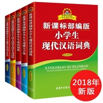 2018 New version of primary school student dictionary Xinhua Dictionary all 5 volumes New curriculum standard department editor 1-6 grade primary school dictionary set full-function Dictionary