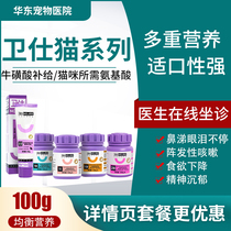 Weishi cat special cat multi-dimensional cat ringworm stomatitis vitamin B