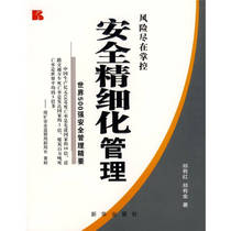 Security refined management World 500 safety management essentials 9787501186273