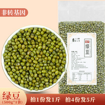 Buy 4 get 1 catty mung bean grain mind fresh farm mung bean grain oil particles full meat multi-skin thin 500g