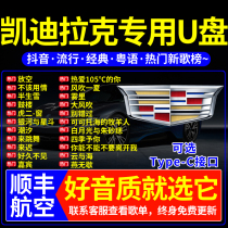 Cadillac non-destructive car USB flash drive high quality car high quality music 2021 trembles classic pop USB special XT6 CT4 CT5 CT6 ATSL