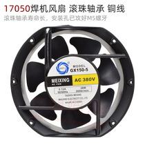 17050 axial fan industrial fan 380V Guangzhou WS200 series argon arc welding machine cooling fan