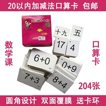 First grade elementary school population counting card Math calculation card Childrens preschool question card 10 addition and subtraction card Less than 20