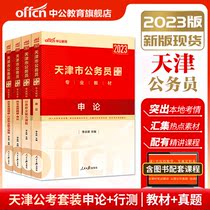 Tianjin Civil Servants of the Chinese Public Education Provincial Examination 2023 Tianjin Public Service Examination Books Testing Previous Years of the Previous Projection Curriculum Test Volume of the Civil Servants Examination Book 2023 Tianjin Township Examination Book