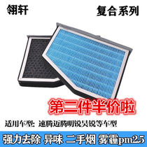 Adapted Volkswagen CC Speed Temption Myitten-to-be-in-the-way Anming sharp golf 6 Anti-smog air conditioning filter element PM2 5