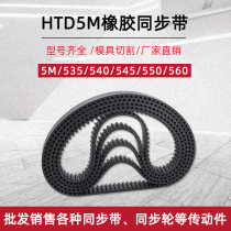 Rubber synchronous belt HTD5M-535 540545550560 arc tooth distance 5mm industrial transmission belt