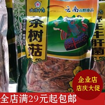 Yunnan Kunming specialty Zhong Er tea tree mushroom 150 grams of shiitake mushrooms dry goods Lijiang Xishuangbanna tourism products