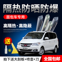 Van film explosion-proof heat insulation film Wuling Zhiguang Glory Hongguang s Changan Star glass film full car film