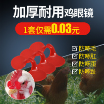 China animal husbandry medium-sized corns anti-pecking corns cover chicken eyes Pheasant soil chicken Pheasant chicken raising equipment Veterinary equipment