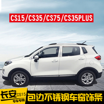 Suitable for Changan cs15 window trim cs35 stainless steel window bright strip Changan cs75 window edge decorative bright strip