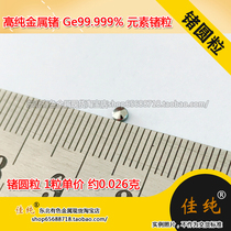 Factory direct high purity metal germanium Ge99999 element germanium particles 5N pure germanium round grain 1 grain unit price about 0 026 grams