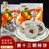 Shaanxi specialty Tang 13 Dynasty Lintong fire crystal persimmon 500gx2 bagged persimmon cake dried fruit snacks