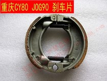 The application of Yamaha Chongqing CY80 DX100 YB clever grid Lingying xun ying 125 brake pads brake shoe fast