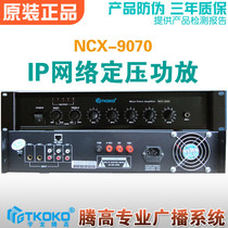 IP network power amplifier 70W combined type constant pressure power amplifier NCX-9070 Yu Longteng high terminal broadcasting