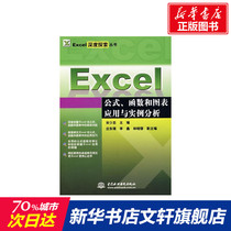 Excel Formula Functions and Graphs Application and Example Analysis (Excel Deep Discovery Series) Song Shaozhong Genuine Book Xinhua Bookstore Flagship Store Wenxuan Official Website Chinese Water