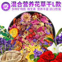 Dry tortoise dry flowers and grass grain feed tortoise supplementary food ingredients conditioning intestinal acid removal stone coarse fiber peristaltic intestine