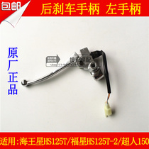 Apply the baron Neptune HS125T Fosun HS125T-2 Suzuki Superman 150 rear brake handle left handle