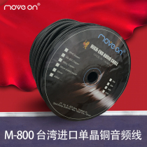 MOVE ON M800 six-core fever grade 6N monocrystalline copper OCC audio signal line subwoofer line DIY scatter