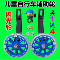 Children's bicycle auxiliary wheels 12 14 16 18 20-inch bicycle flash side wheel child auxiliary wheels