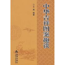 Chinese auspicious pattern anecdotic talk about Wang Shengchengs book The Golden Shield Press
