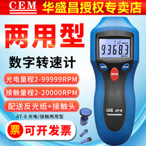 CEM digital display dual-use tachometer AT8 photoelectric tachometer contact fan leaf motor mechanical speedometer AT6