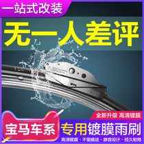 Dedicated to BMW X1X2X3X5 wiper BMW 1 Series 2 Series 3 3 Series 5 5 Series 7 Series Coated Wiper Original