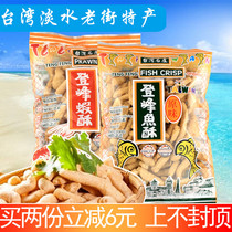 Taiwan original food freshwater Old Street Dengfeng Shrimp Crisp 150g Dengfeng fish cake casual puffed snack specialty