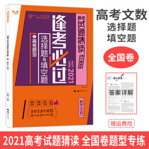 Every exam must pass the 2021 college entrance examination Liberal Arts Mathematics choice fill-in-the-blank questions national paper college entrance examination must brush the test questions guessing the number of small questions madly do sub-question type Foundation strengthen the original prediction paper practice senior three general review early morning