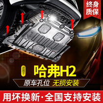 19pcs Great Wall Harvard H2 Engine Lower Shield Original Harvard H2s Automotive Engine Chassis Armor Base Plate