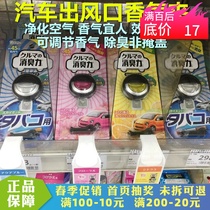 Japanese ST chick boy deodorant car carrying air outlet air purification freshener deodorant deodorant to odor import