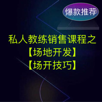 Private teaching sales field to open courses personal trainer quick billing methods and skills to talk about single conversation process communication