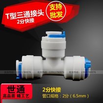 Water purifier quick connector two-point quick-connect three-way 2-point PE pipe T-type quick connector 2-point 3-pass Worldcom pipe fittings