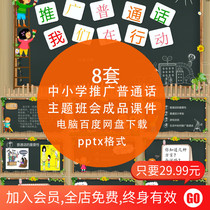 Primary and secondary schools promote Mandarin themed class materials Good Putonghua Write a good spec Word PPT finished courtware