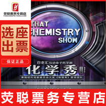 Limited time special offer Guangzhou big boat interactive parent-child science drama Chemistry Show Chinese version tickets 10 22-23