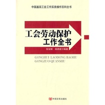 The whole book of labor protection work of the trade union