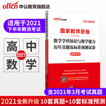 (Chinese public education) national examination teacher qualification certificate 2021 national teacher qualification examination book National unified examination high school mathematics subject knowledge and teaching ability high school teacher qualification mathematics examination real question materials