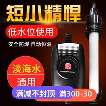 Seawater fish tank mini heating rod automatic constant temperature turtle tank low water level frequency conversion heating rod small heater