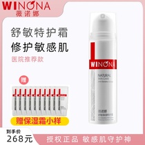 Winona Winona Shumin moisturizing special protection cream sensitive muscle body lotion refreshing moisturizing facial cream essence