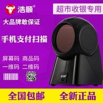 Haoshun S7200 laser USB scanning gun platform supermarket scanning code gun multi-line barcode wired two-dimensional supermarket scanning code