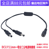 DC5 5 * 2 1mm One female transfer multi-male head DC power supply line copper 10%-three-four-six-switching line