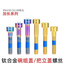 Mountain bike bicycle handle titanium alloy screw M6x30 35 40mm road car Bowl set cover extended and fixed