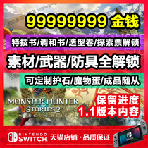 Ns switch Monster Hunter story 2 modification archive monster prey language 2 broken wing full material props weapon equipment custom clothing material money processing factory unlock exchange modification