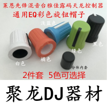 Lane mixing table Yajia Lu Code Tianlong controller mixing table color EQ knob cap 2-piece set of push rod hat
