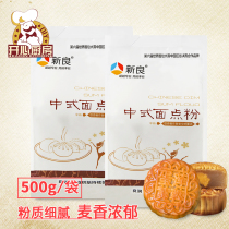 Xinliang Chinese-style pastry powder Mid-Autumn Festival Guangstyle Soviet moon cake powder egg yolk crisp wheat flour 500g * 2 servings