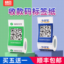 Jing Chen collection code label paper WeChat Alipay chain guest Agricultural Bank QR code waterproof self-adhesive sticker three-proof thermal label paper customized QR code printer paper B3S label printing paper