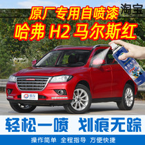 Haver H2 Malls red special car tonic lacquered pen car original factory car paint scratcher hand self-spray paint