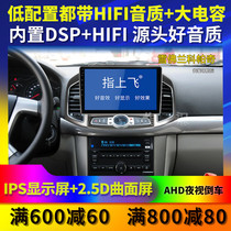 Suitable for Chevrolet Kopac Android large screen Kopac Jingcheng Le Feng Le Feng Le modified navigation all-in-one