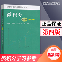 On-the-spot spot calculus Fourth Edition Fourth Edition Learning Reference Zhao Shu ⁇  Foundation of Economic Application Mathematics 1 Chinese People's University Press Ren Da calculus Four Edition Teaching Materials Supporting Practice Questions